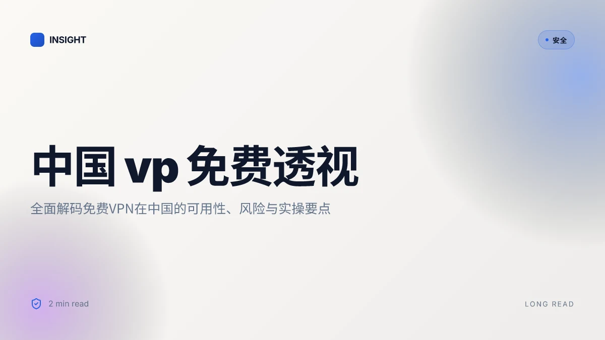 中国 vp 免费：全面指南与最新趋势，VPN 使用实操与安全要点